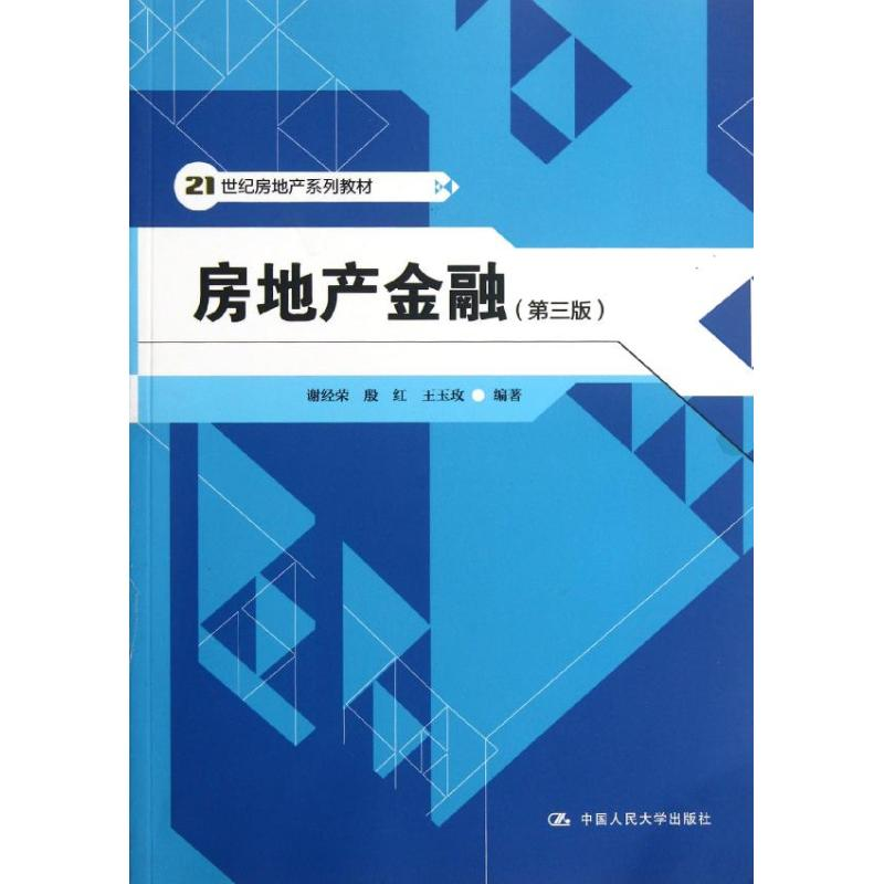 [M]房地产金融(第3版)-9787300153469高清大图