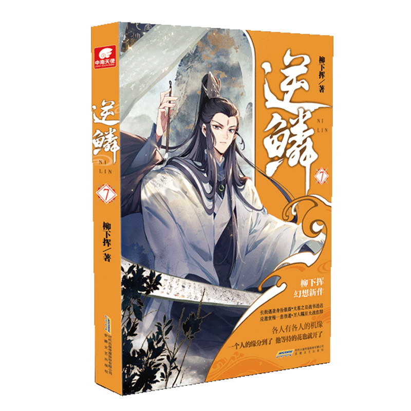 [大结局]逆鳞15 [正版]1-15任选逆鳞小说15-14-13-12-11-10-9-8-7-6-5-4-3-2-1共高清大图