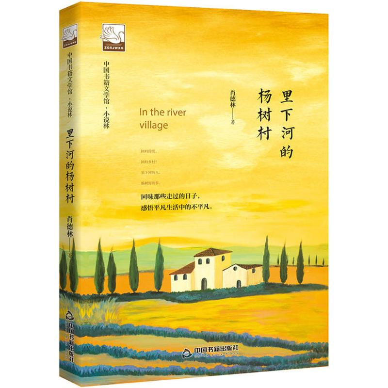 醉染图书里下河的杨树村9787506866644高清大图