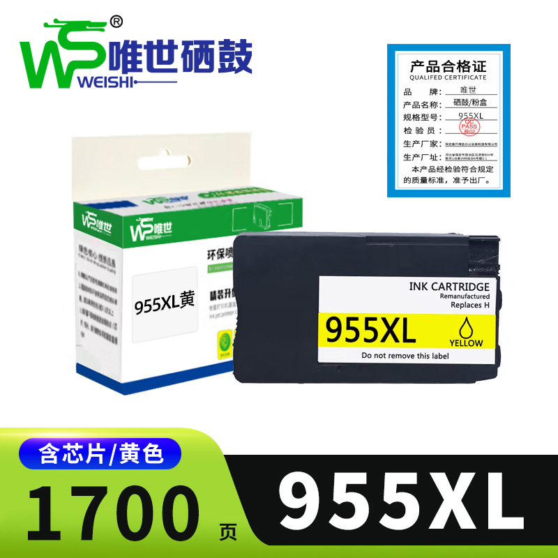 唯世墨盒955xl黄色 支高清大图