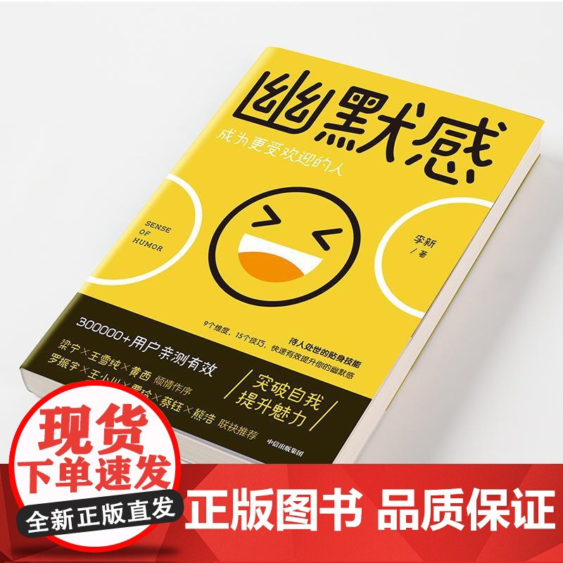 幽默感 李新著 罗振宇 王小川 贾玲 得到人气课程作品 幽默感 人生 乐观 失望希望 悲剧喜剧中信出版正版高清大图