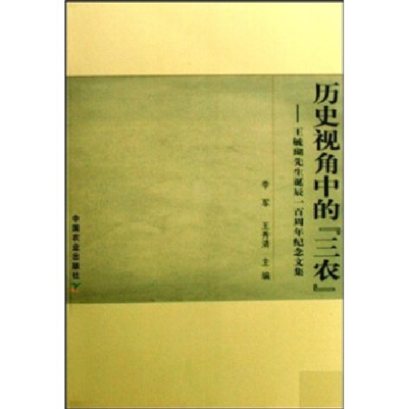正版新书]历史视角中的三农李军,王秀清9787109129405高清大图