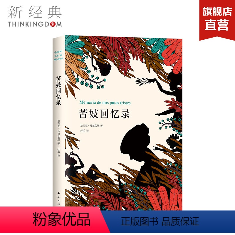 [正版]苦妓回忆录 百年孤独作者马尔克斯封笔之作 创西班牙语出版奇迹 蒋方舟 图书籍