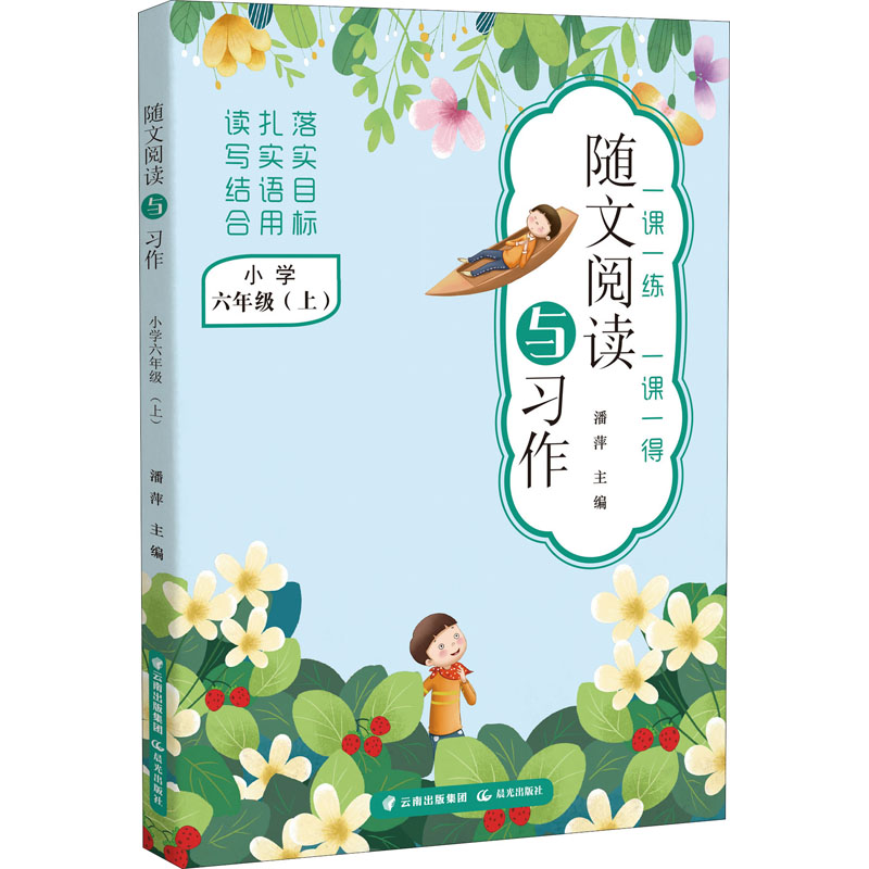 醉染图书随文阅读与习作 小学 6年级(上)9787571511432
