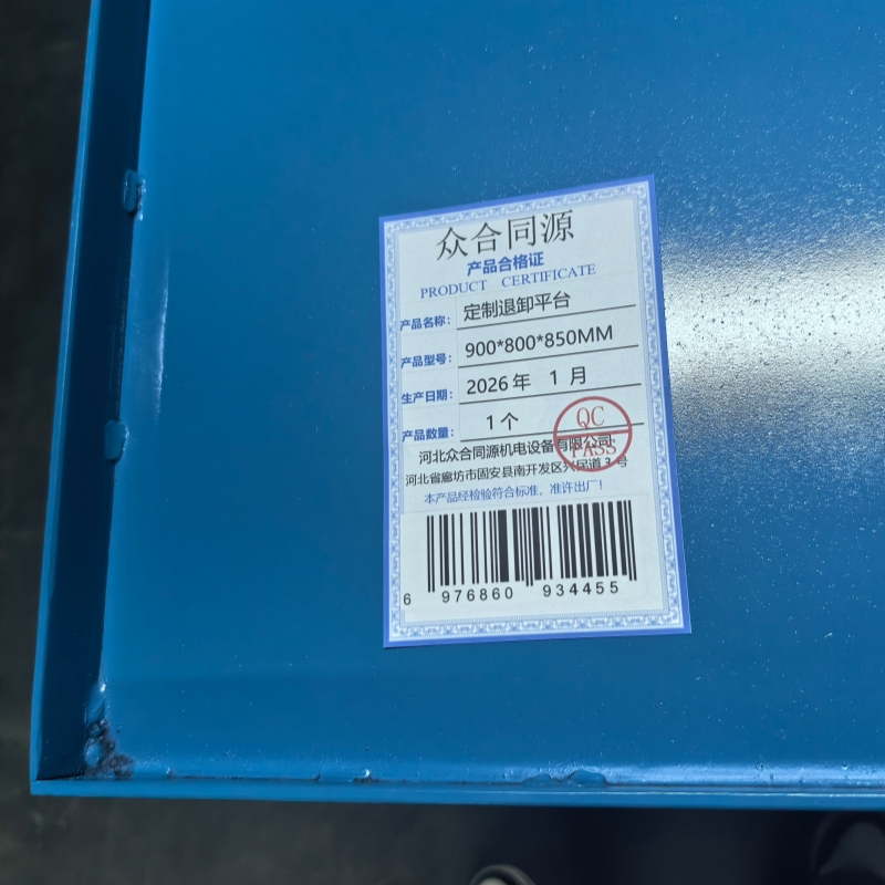 众合同源 定制退卸平台 900*800*850MM 个高清大图