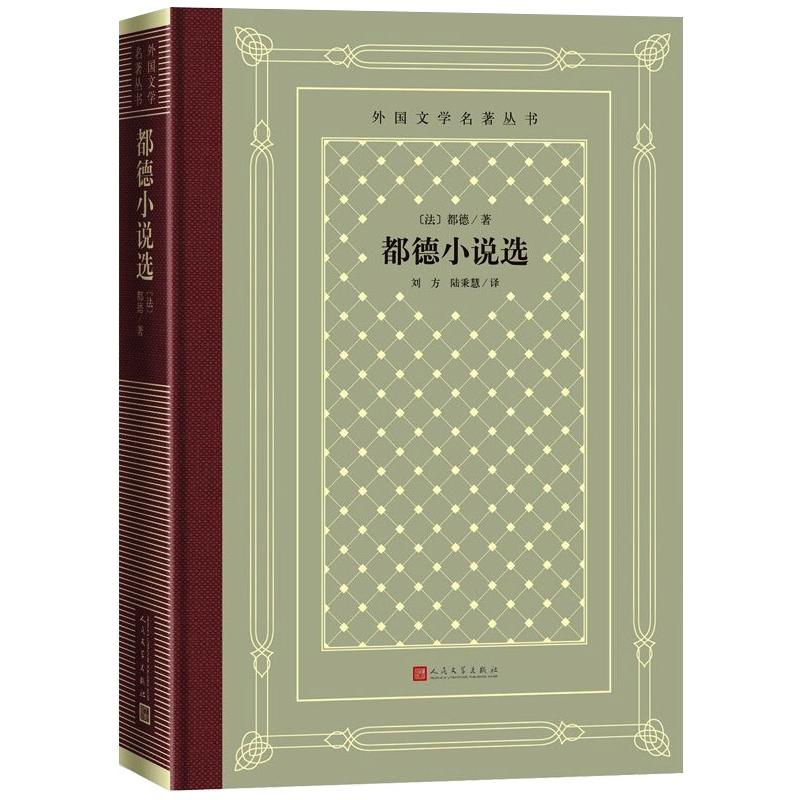 醉染图书都德小说选9787020166169高清大图