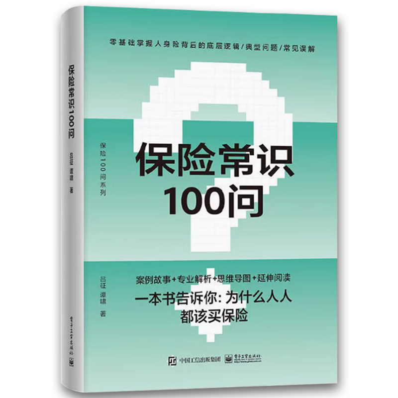 保险常识100问 [正版]保险常识100问 吕征 谭啸著 零基础了解人身保险保险基础知识普及读物保险从业基础知识书高清大图