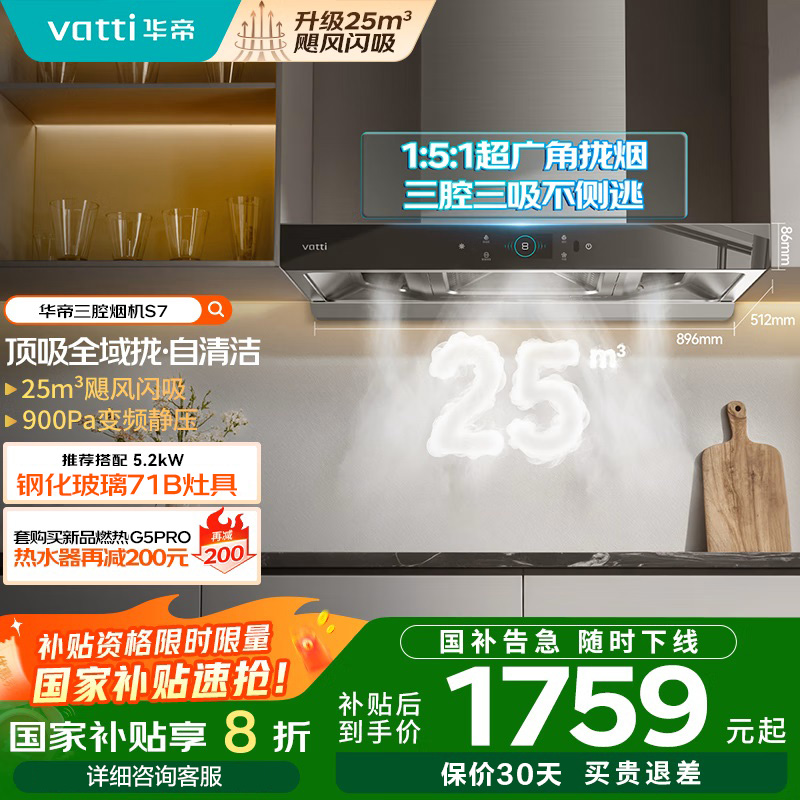 [变频款]华帝(Vatti)25m³大吸力顶吸触控式抽油烟机三腔创世S7三体自清洁CXW-200-i11207