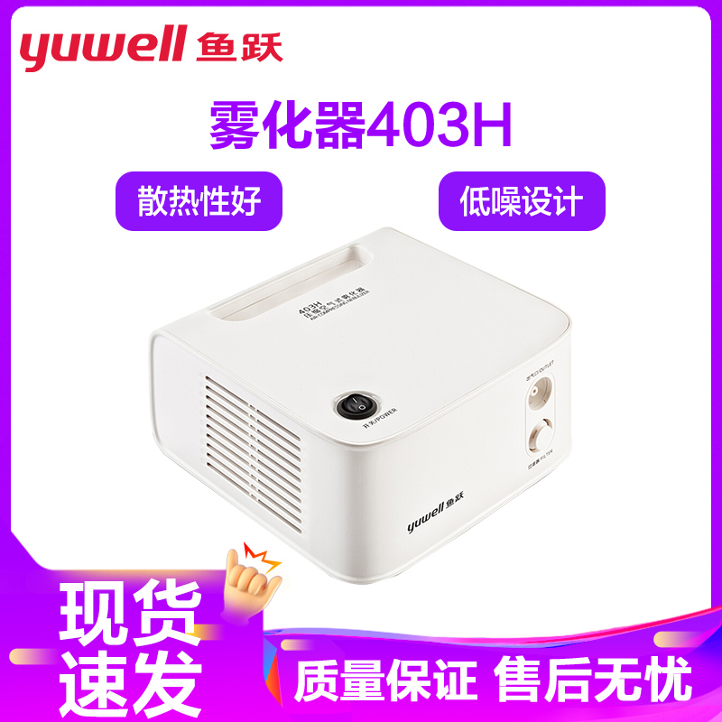 鱼跃雾化器403H雾化机儿童医用家用403H成人空气压缩式雾化鱼跃YUWELL鱼跃高清大图