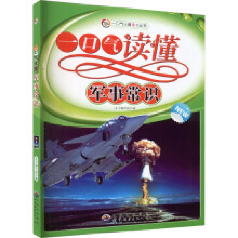 正版新书】一口气读懂军事常识贺莎莎9787510015519