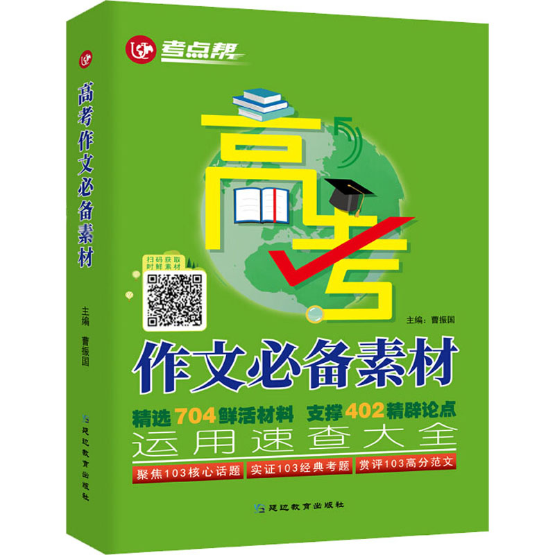 醉染图书高考作文素材9787552490381高清大图