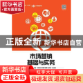 市场营销基础与实务