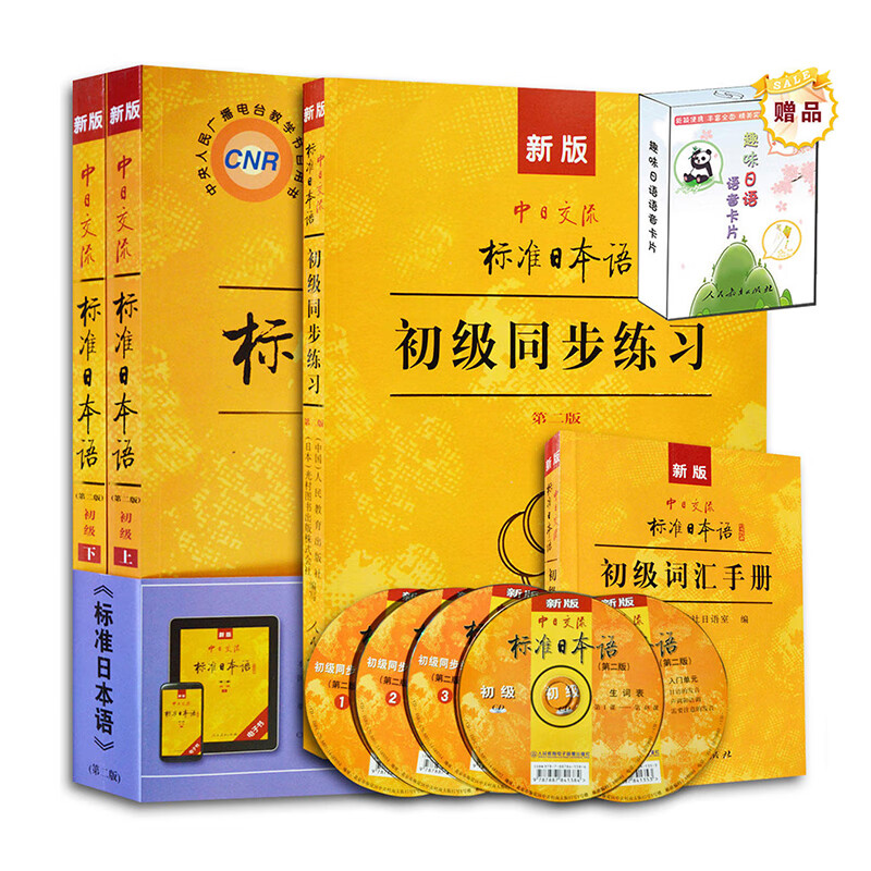 新版第二版中日交流标准日本语初级上下册+同步练习+词汇手册+趣味日语语音卡片初学者入门自学零基础日语自考教材27016高清大图