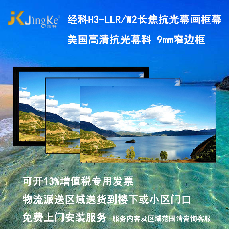 经科JK平面画框幕布窄边框H3-LLR/W2长焦抗光幕150寸4:3投影幕布1.2倍增益高清大图