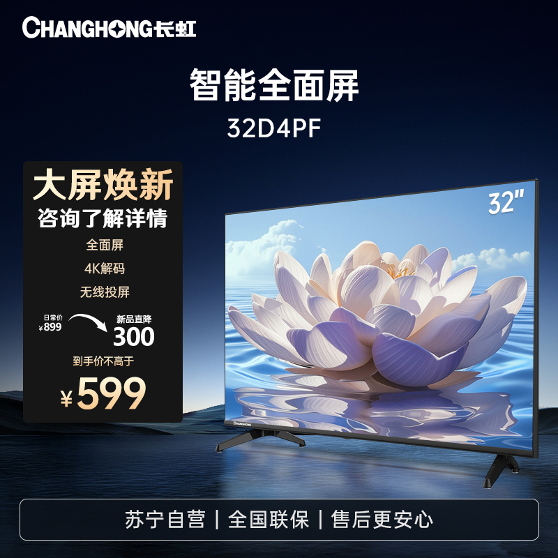 长虹电视32D4PF 32英寸高清 无线投屏智能平板液晶电视机