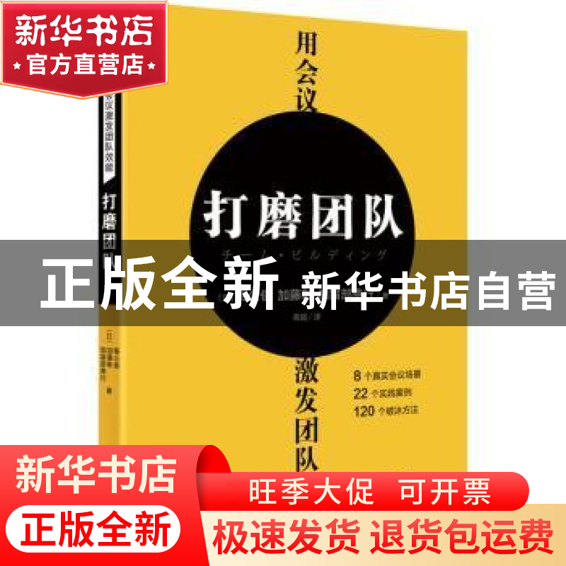 正版 用会议激发团队效能:打磨团队 (日)堀公俊,(日)加藤彰,(高清大图