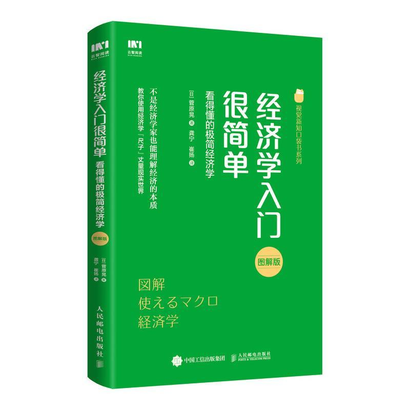 正版新书]经济学入门很简单:图解极简经济学[日] 菅原晃 龚宁 崔高清大图