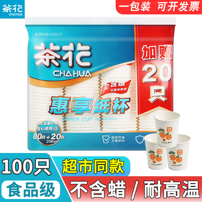 茶花(CHAHUA) 茶花一次性杯子家用办公室加厚咖啡水杯商用惠享纸杯 218ml 100只