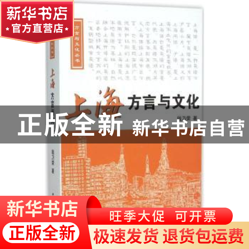 正版 上海方言与文化 钱乃荣著 中国国际广播出版社 978750783801高清大图