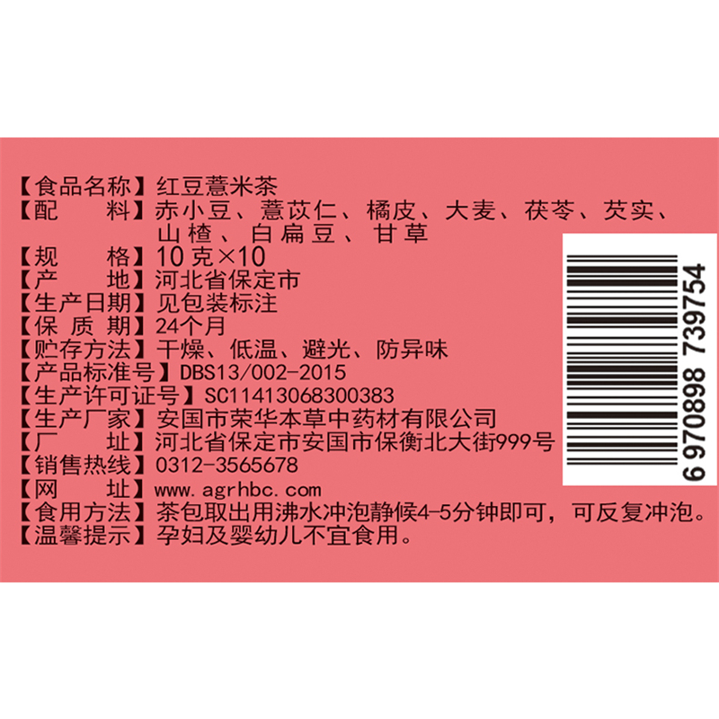 【中华特色】河北供销馆 荣华本草 红豆薏米茶10g*10包 红豆薏米赤小豆芡实祛湿养生茶 保定安国特产 华北