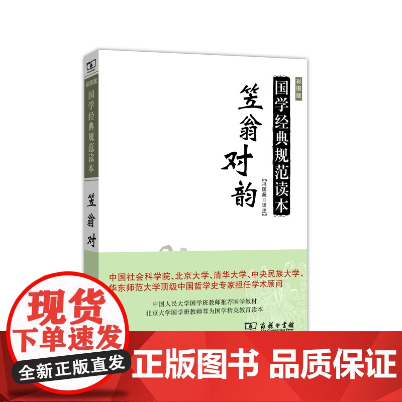 笠翁对韵(普及版)(国学经典规范读本) 冯国超 译注 商务印书馆 正版书籍高清大图