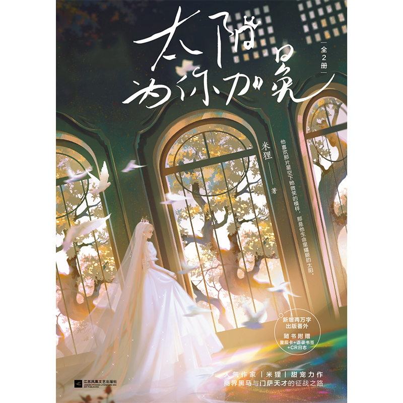 醉染图书《太阳为你加冕》(全2册)9787559453990高清大图