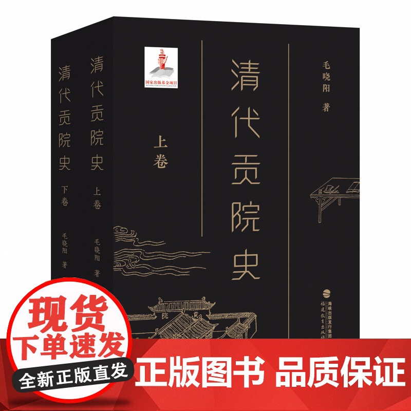清代贡院史(上下卷) 毛晓阳 著 从历史学、社会学、教育学、文化学等角度系统研究清代贡院历史与文化的论著 福建教育出版高清大图