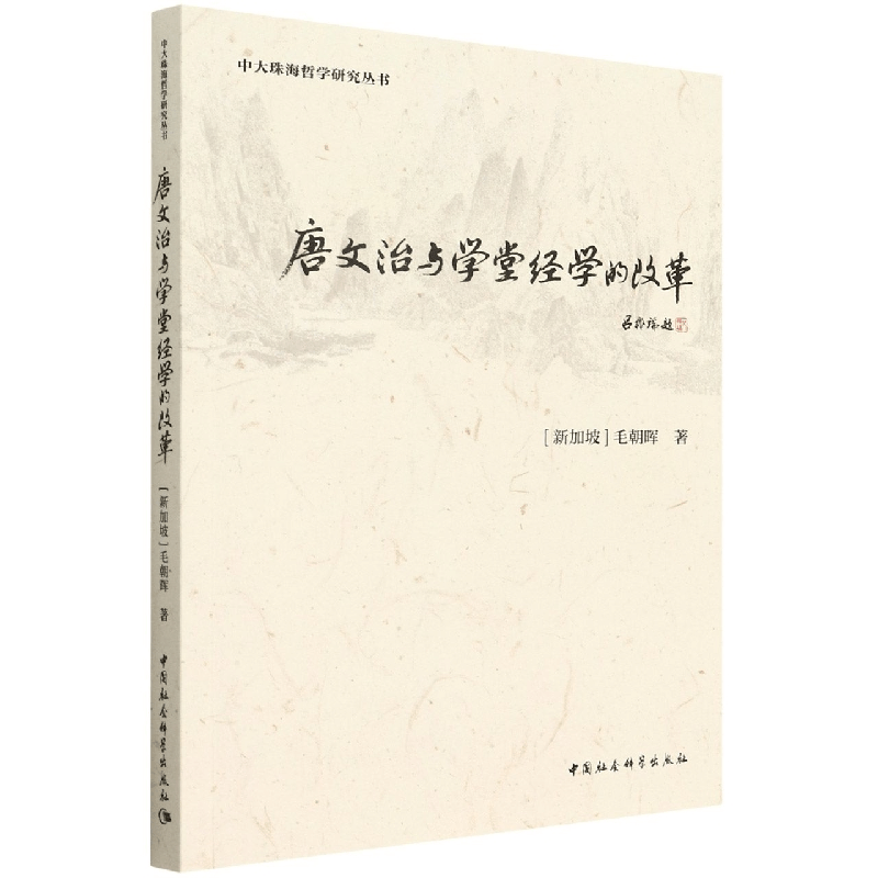 正版新书]唐文治与学堂经学的改革毛朝晖著9787520396882图片