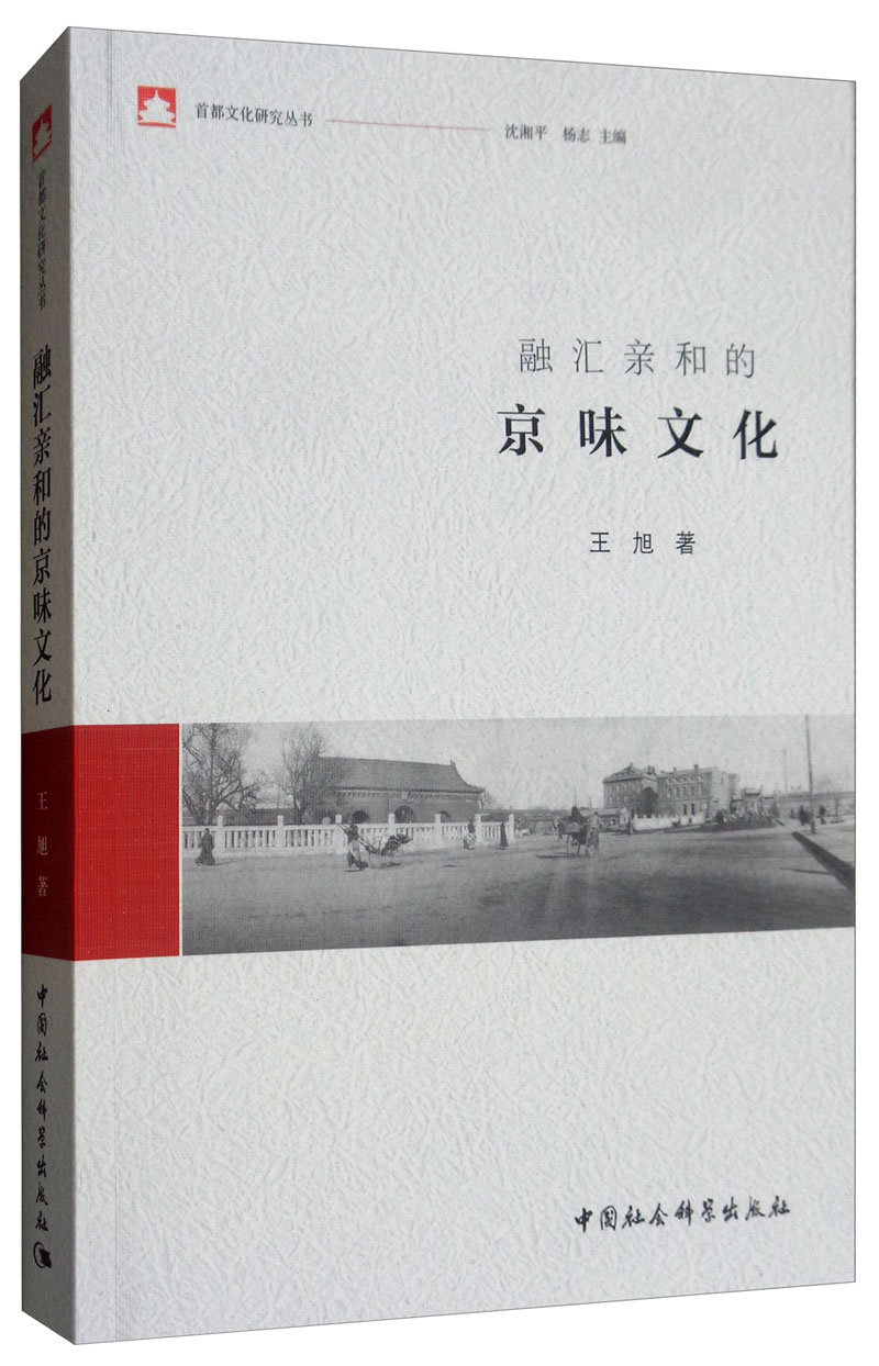 [正版] 融汇亲和的京味文化 王旭 著 地方史志书籍中国社会科学出版社高清大图