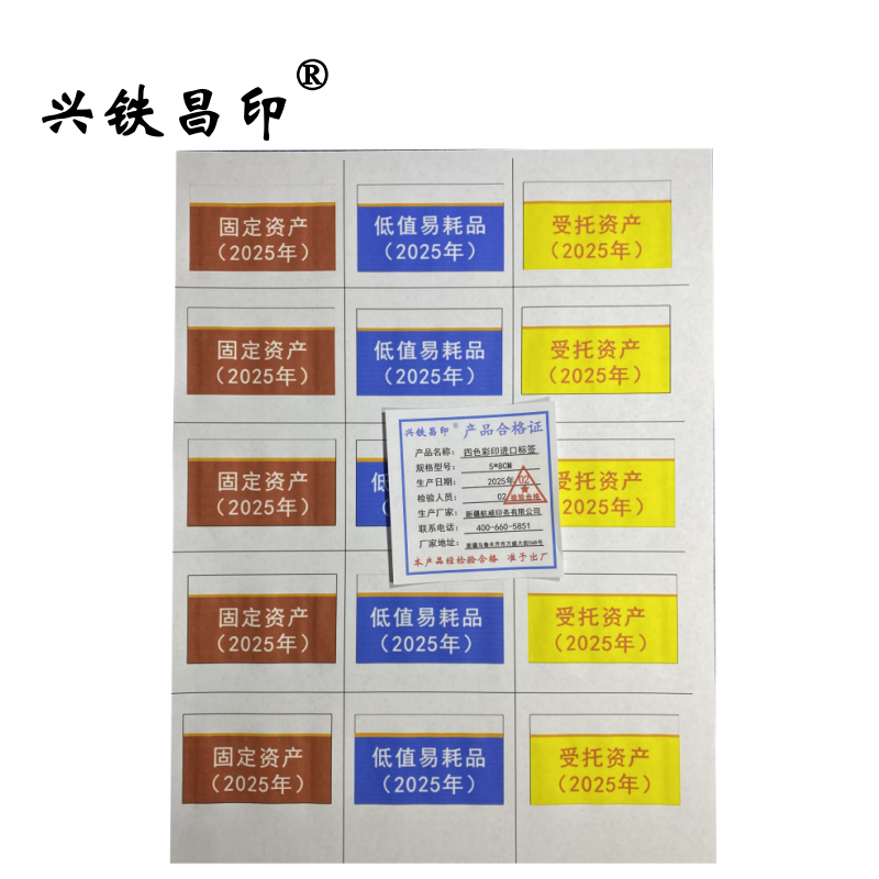 兴铁昌印 四色彩印进口标签 5*8CM 张高清大图