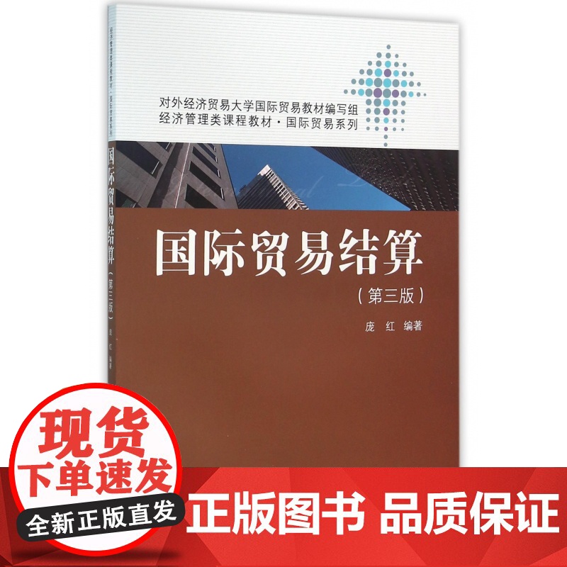 国际贸易结算(第3版经济管理类课程教材)/国际贸易系列高清大图