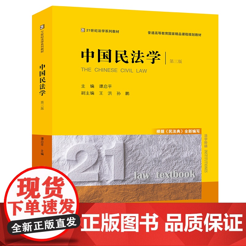 正版 中国民法学(第三版) 谭启平主编 法律出版社高清大图