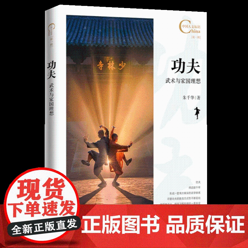 中国人文标识系列:功夫:武术与家国理想 五洲传播出版社高清大图