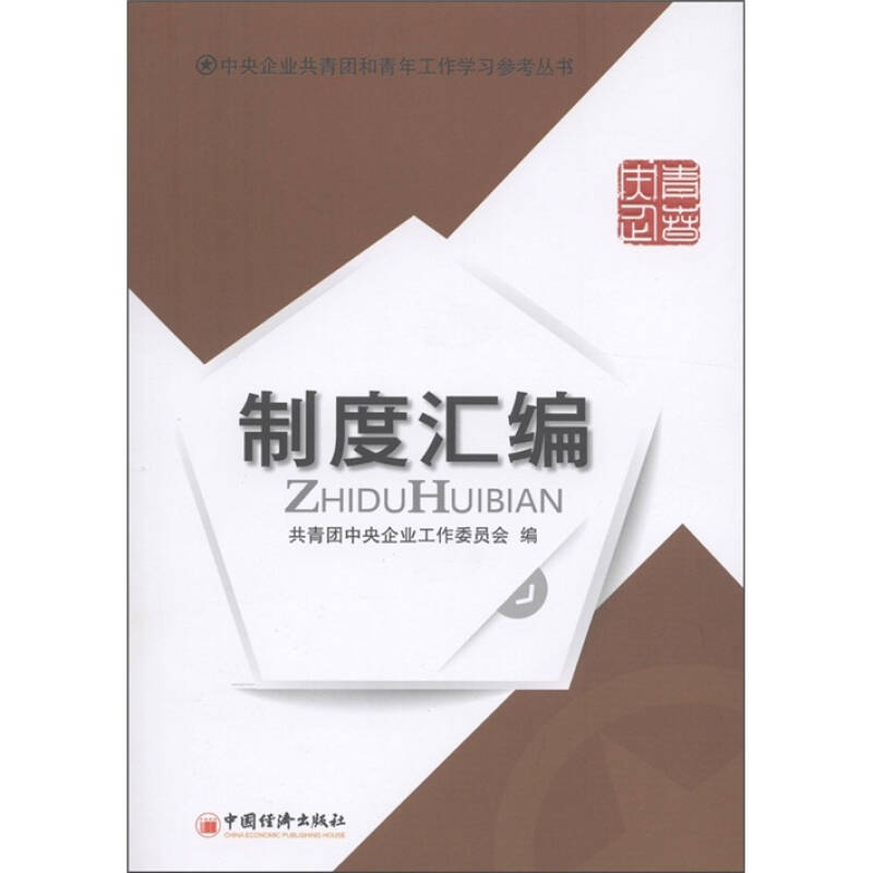 正版新书】制度汇编共青团中央企业工作委员会编9787513609159