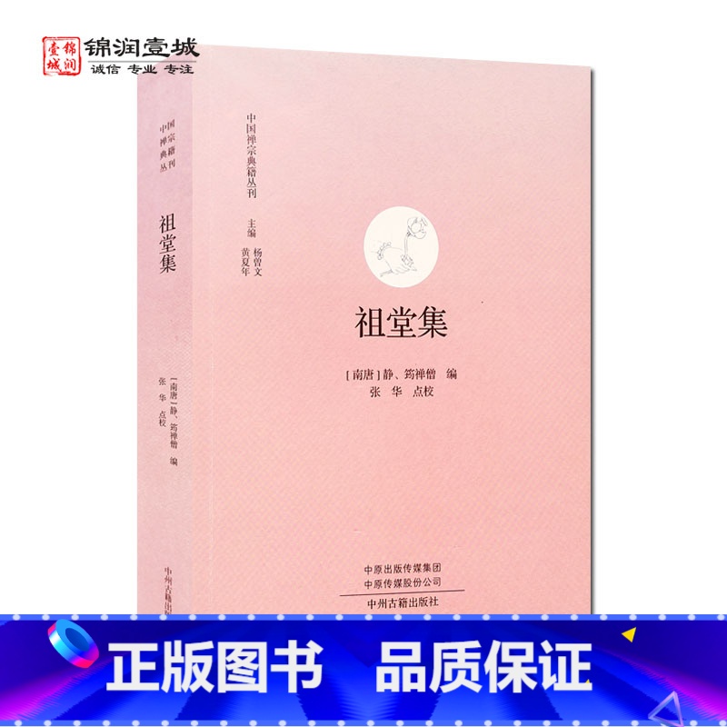 【正版】祖堂集 中州古籍出版社 中国禅宗典籍丛刊 毗舍浮佛 拘留孙佛 拘那含牟尼佛 迦叶佛 释迦牟尼佛 大迦叶尊者 阿难
