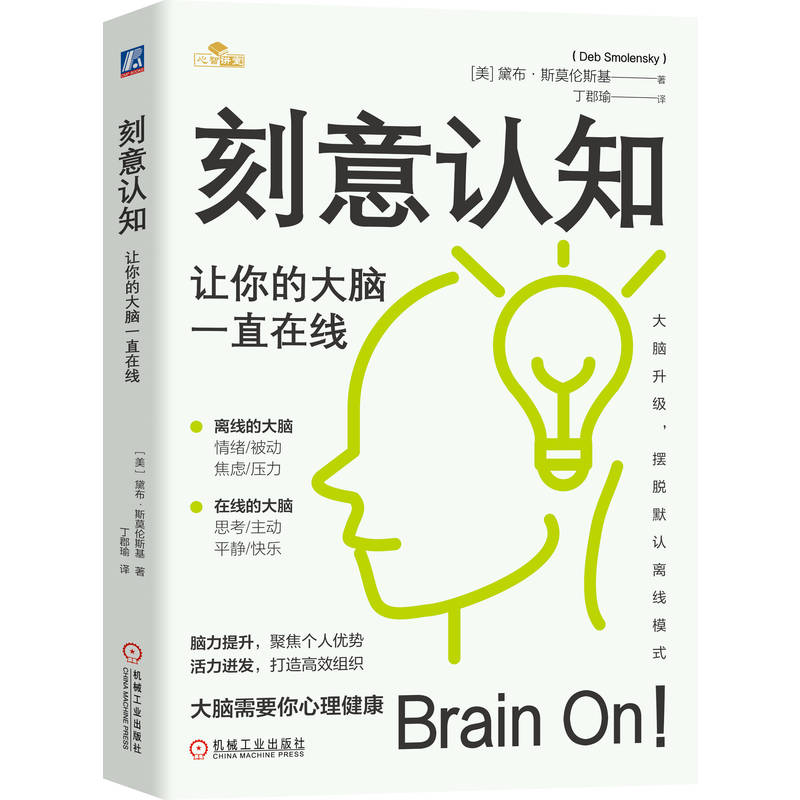 正版新书】刻意认知:让你的大脑一直在线【美】 黛布·斯莫伦斯基(