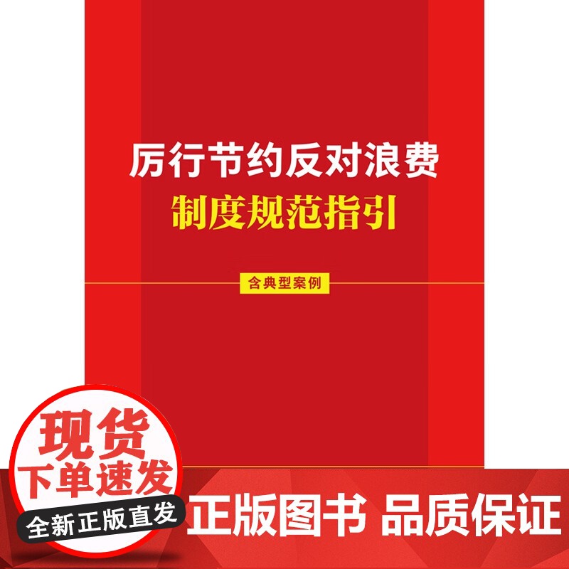 2025新书 厉行节约反对浪费制度规范指引 含典型案例 中国法治出版社9787521653878高清大图