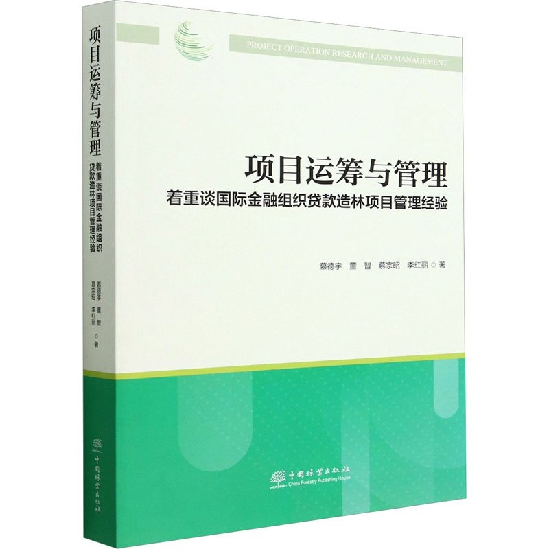【M】项目运筹与管理 着重谈国际金融组织贷款造林项目管理经验-9787521917031