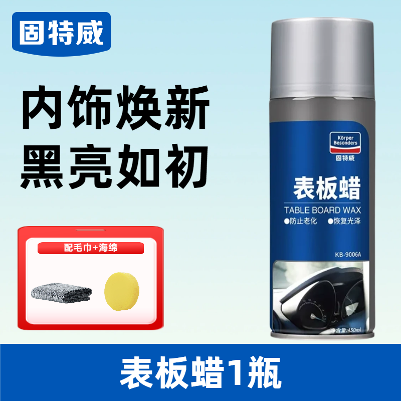 固特威表板蜡汽车专用内饰翻新剂仪表盘车窗上光保养防尘还原剂 【深层滋养】表板蜡1瓶