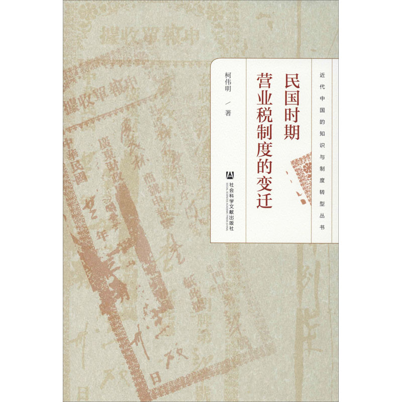 【M】民国时期营业税制度的变迁-9787520165082