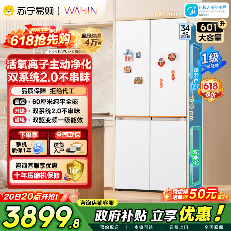 [自营]美的出品华凌冰箱601升大容量电冰箱变频双系统2.0不串味60厘米纯平全嵌风冷无霜HR-618WUSPZ 雾隐白