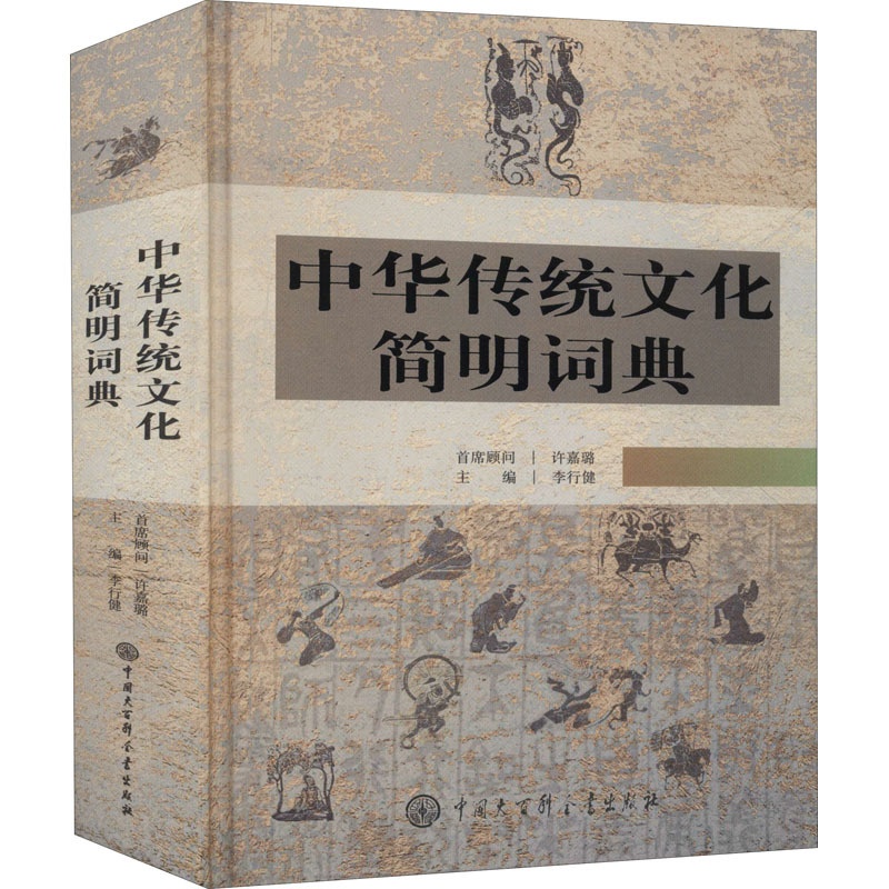 [醉染正版]中华传统文化简明词典 李行健 编 中外文化 经管、励志 中国大百科全书出版社 图书高清大图