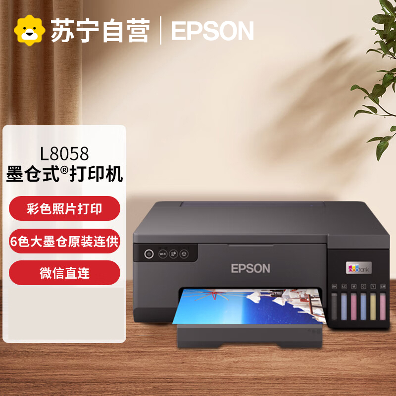 爱普生(EPSON) L8058墨仓式专业6色照片打印机原装连供家用办公无线/WiFi微信打印彩色喷墨打印L805升级款