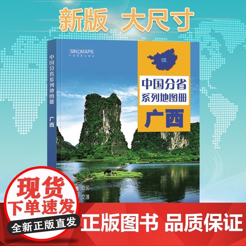 2024年正版中国分省系列地图册 广西壮族自治区地图册 标准地名交通地形省情介绍分县概况旅游简介高清大图