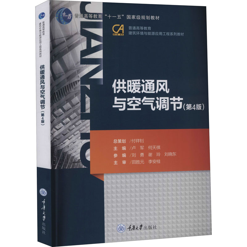 【M】供暖通风与空气调节(第4版) 卢军,何天祺 编 -9787568925433