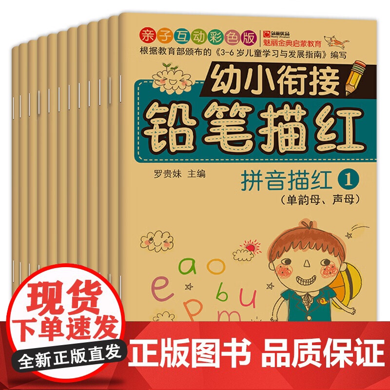 幼小衔接铅笔描红 全12册一日一练拼音汉字入学准备 早教幼儿描红本高清大图