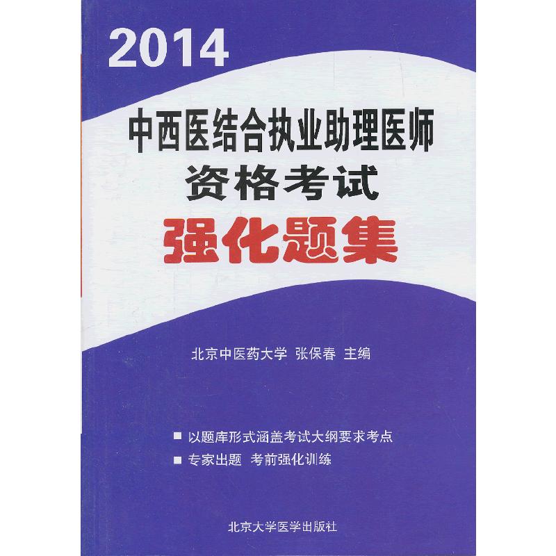 正版新书】2014中西医结合执业助理医师资格考试强化题集(2014医