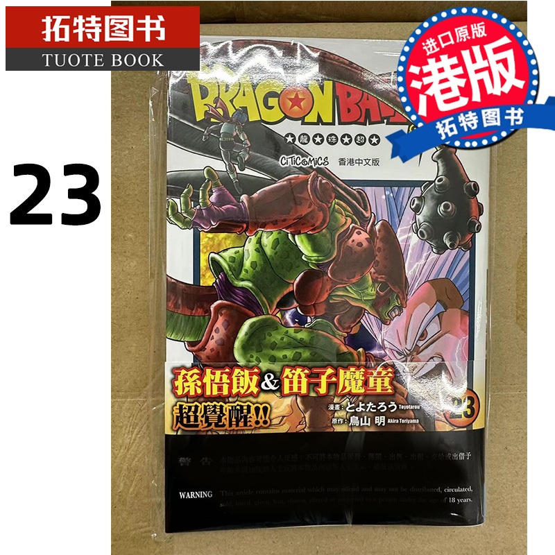 [正版] 漫画书 七龙珠超Vol.23 鸟山明 港版 文化传信 港版漫画 香港原版 进口原版书 拓特原版高清大图