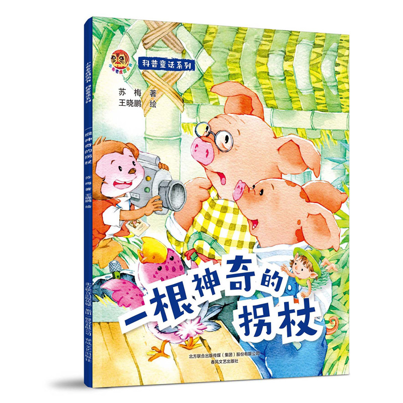 正版新书]科普童话系列 一根神奇的拐杖苏梅 著9787531362593