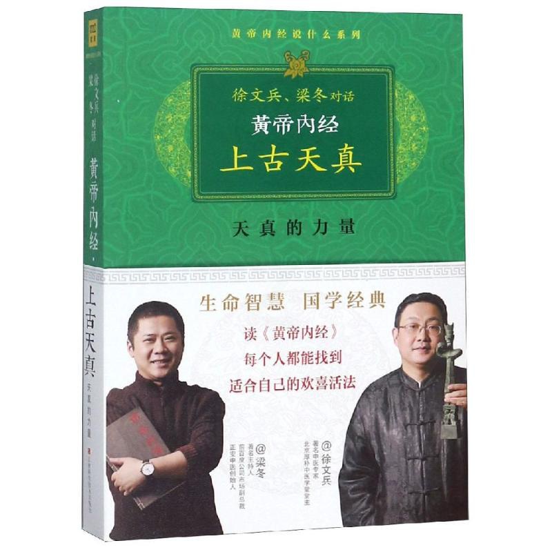 [正版]黄帝内经:上古天真 徐文兵//梁冬 著作 家庭保健 生活 江西科学技术出版社高清大图